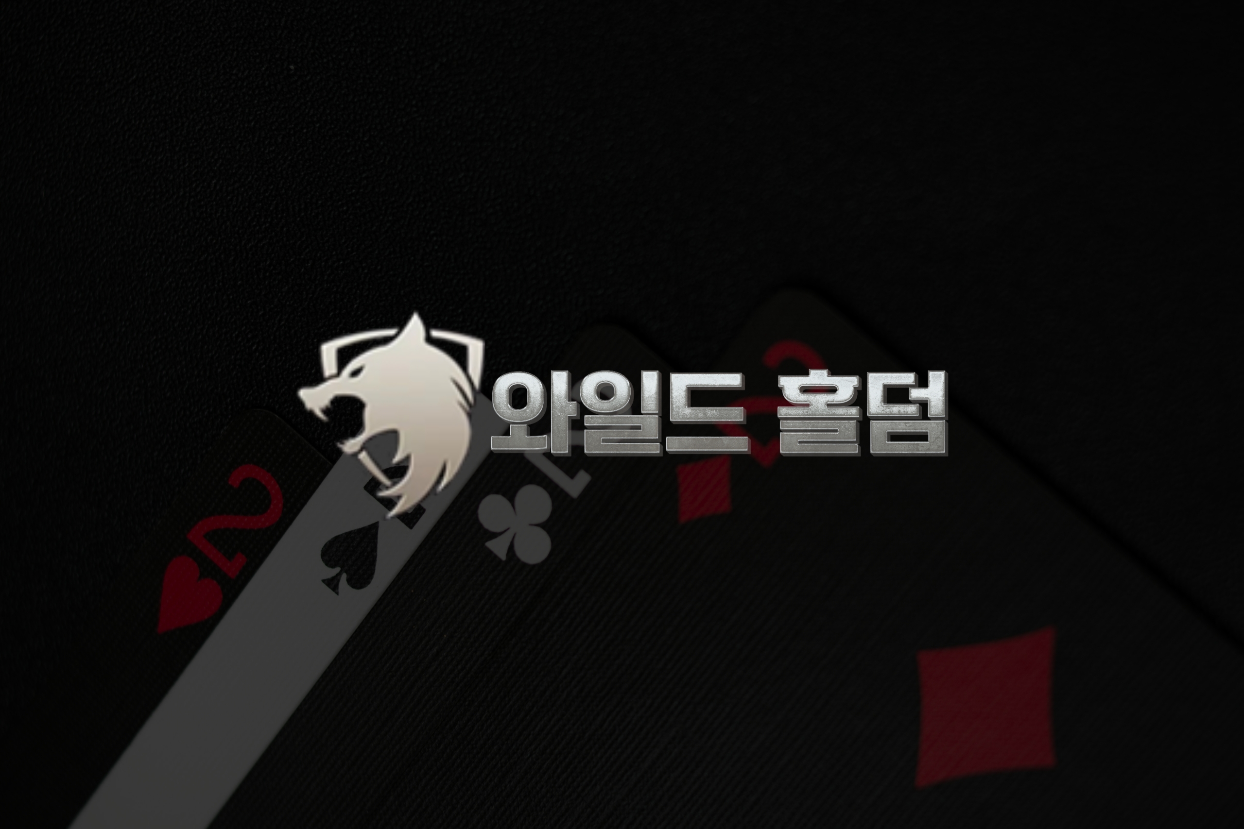 와일드홀덤으로 완성하는 맞춤형 카지노 솔루션