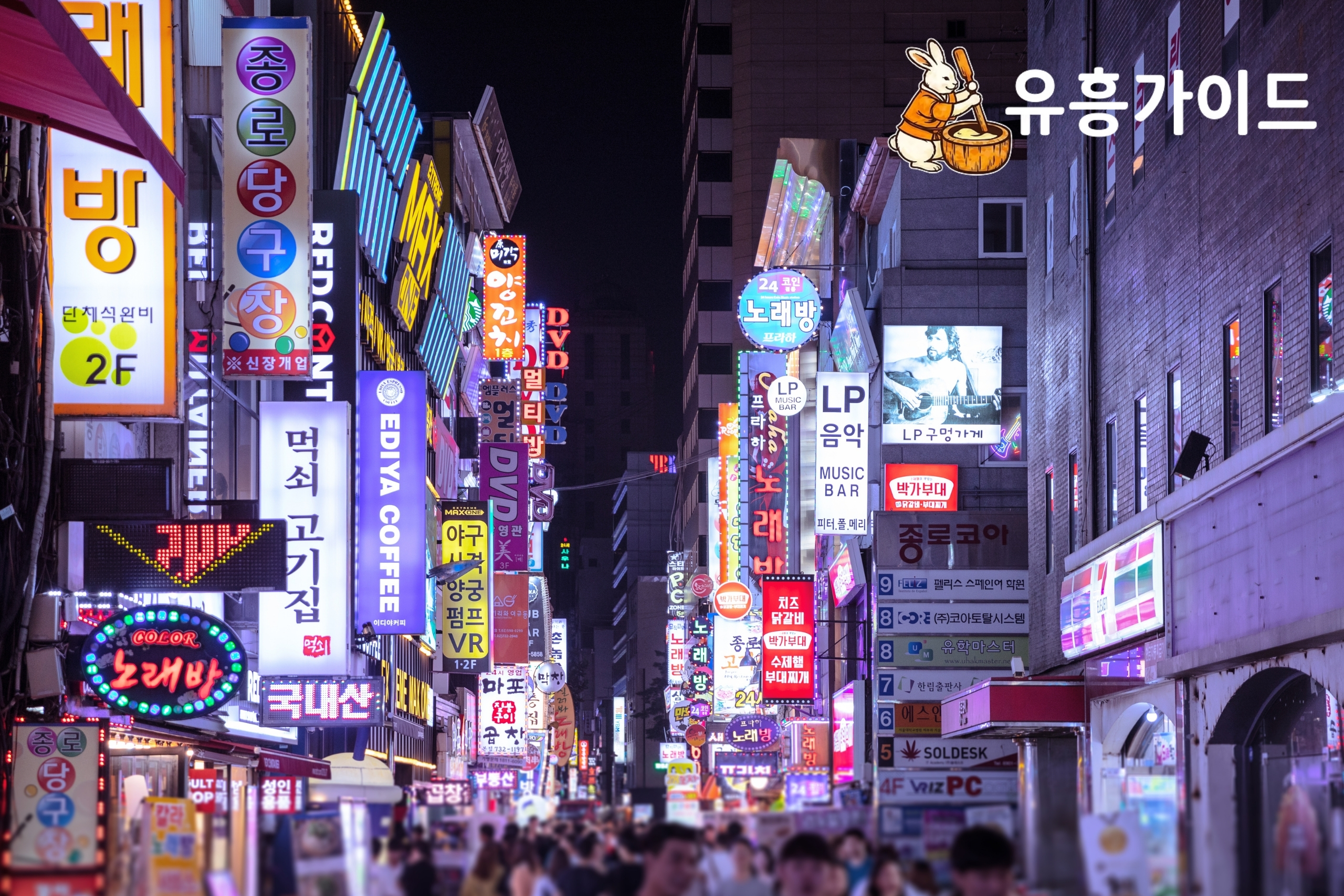 서울유흥 이용 전 알아야 할 예방적 가이드: 건전한 만남을 위한 핵심 체크포인트